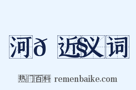 河𡌧近义词是什么意思的图片